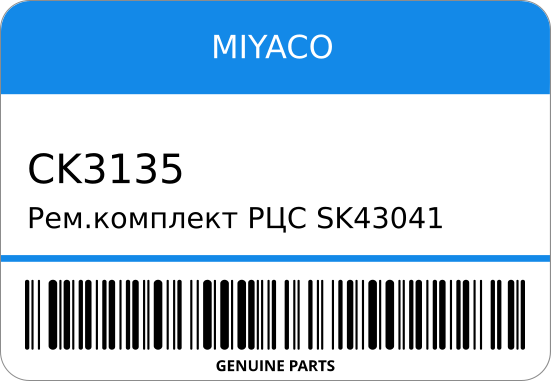 Ремкомплект РЦС SK1/CK-3135 04313-36070/ 3/4 (+SC40644) DYNA WU75/9/HB3 MIYACO CK3135